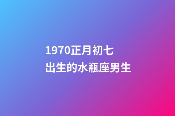 1970正月初七出生的水瓶座男生-第1張-星座運(yùn)勢(shì)-玄機(jī)派