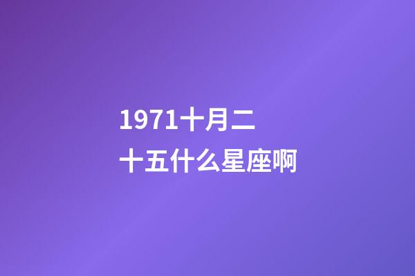 1971十月二十五什么星座啊-第1張-星座運勢-玄機派