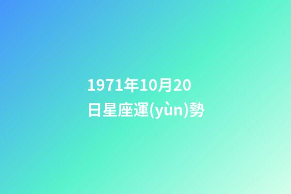 1971年10月20日星座運(yùn)勢-第1張-星座運(yùn)勢-玄機(jī)派