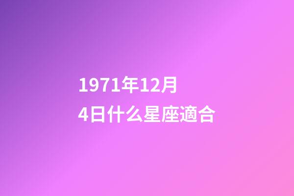 1971年12月4日什么星座適合-第1張-星座運勢-玄機派
