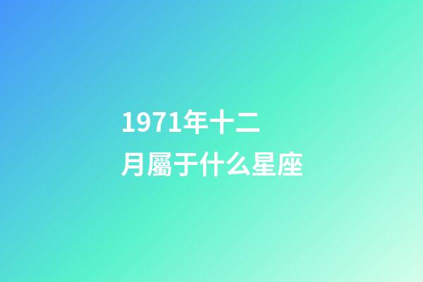 1971年十二月屬于什么星座-第1張-星座運勢-玄機派