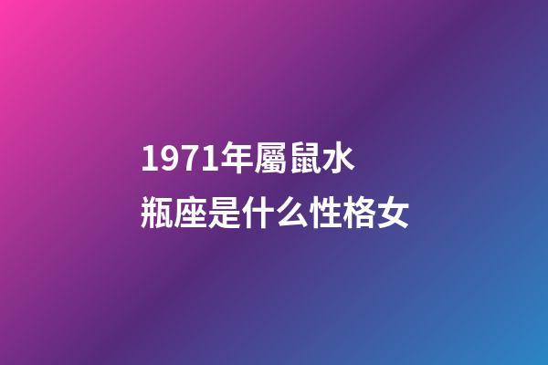 1971年屬鼠水瓶座是什么性格女-第1張-星座運勢-玄機派
