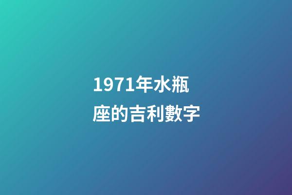 1971年水瓶座的吉利數字-第1張-星座運勢-玄機派