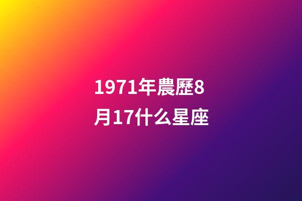 1971年農歷8月17什么星座-第1張-星座運勢-玄機派