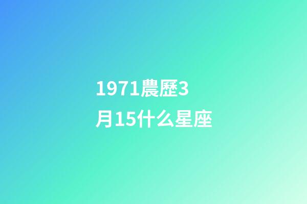 1971農歷3月15什么星座-第1張-星座運勢-玄機派