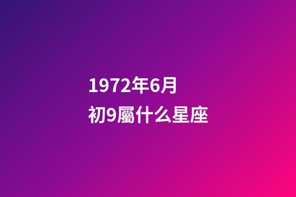 1972年6月初9屬什么星座-第1張-星座運勢-玄機派