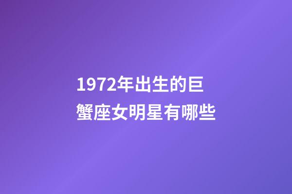 1972年出生的巨蟹座女明星有哪些-第1張-星座運勢-玄機派
