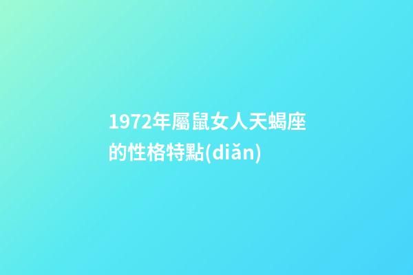 1972年屬鼠女人天蝎座的性格特點(diǎn)-第1張-星座運(yùn)勢-玄機(jī)派
