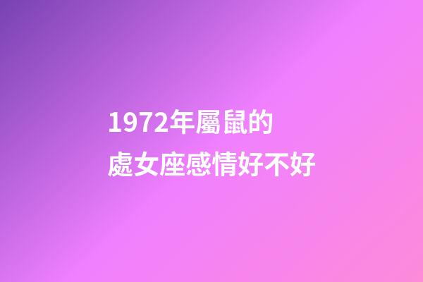 1972年屬鼠的處女座感情好不好-第1張-星座運(yùn)勢(shì)-玄機(jī)派