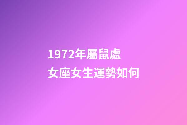 1972年屬鼠處女座女生運勢如何-第1張-星座運勢-玄機派