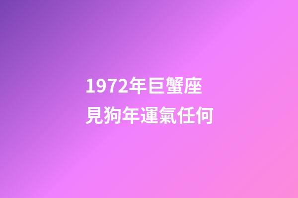 1972年巨蟹座見狗年運氣任何-第1張-星座運勢-玄機派