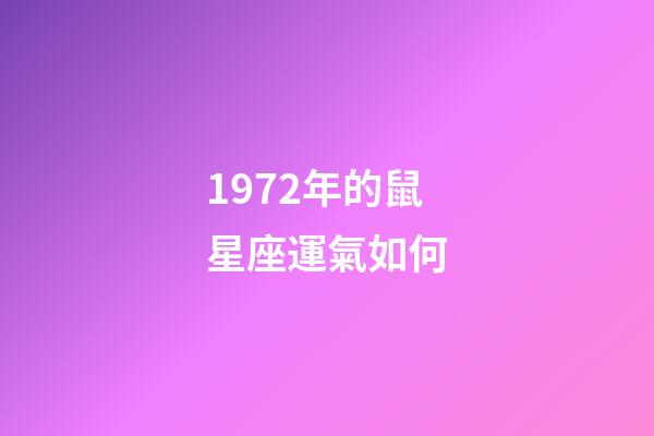 1972年的鼠星座運氣如何-第1張-星座運勢-玄機派