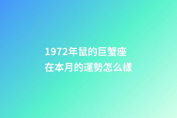 1972年鼠的巨蟹座在本月的運勢怎么樣-第1張-星座運勢-玄機派
