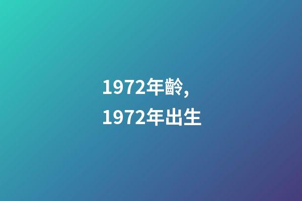 1972年齡,1972年出生-第1張-觀點-玄機派