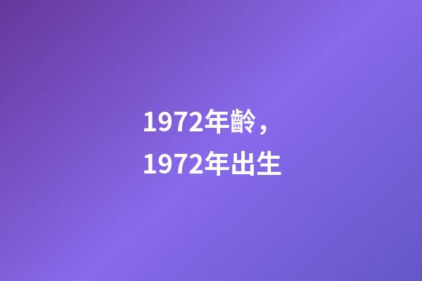 1972年齡，1972年出生-第1張-觀點-玄機派