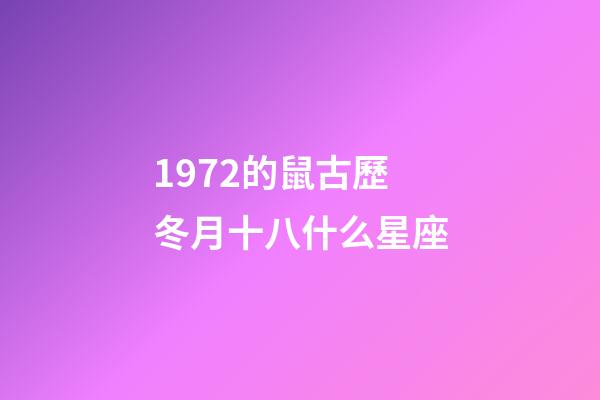 1972的鼠古歷冬月十八什么星座-第1張-星座運勢-玄機派
