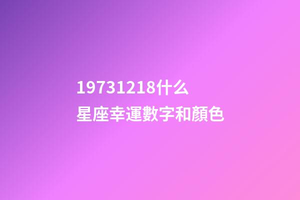19731218什么星座幸運數字和顏色-第1張-星座運勢-玄機派