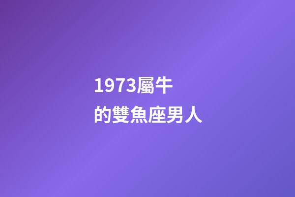 1973屬牛的雙魚座男人-第1張-星座運(yùn)勢(shì)-玄機(jī)派