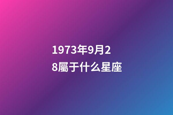 1973年9月28屬于什么星座-第1張-星座運勢-玄機派