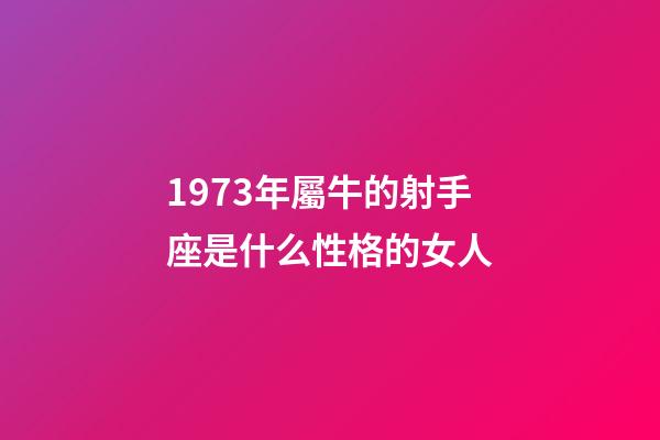 1973年屬牛的射手座是什么性格的女人-第1張-星座運勢-玄機派