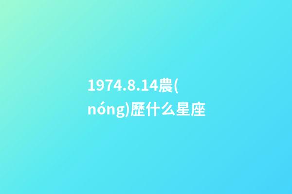 1974.8.14農(nóng)歷什么星座-第1張-星座運(yùn)勢-玄機(jī)派