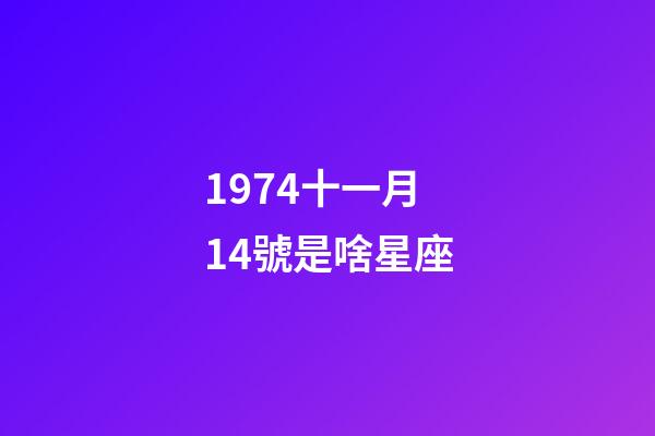 1974十一月14號是啥星座-第1張-星座運勢-玄機派