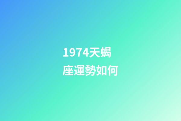 1974天蝎座運勢如何-第1張-星座運勢-玄機派