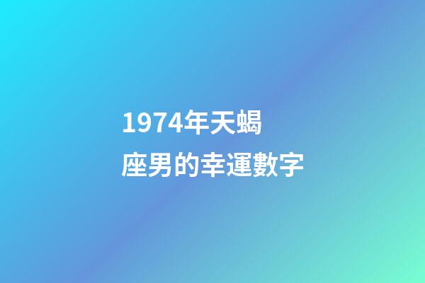 1974年天蝎座男的幸運數字-第1張-星座運勢-玄機派