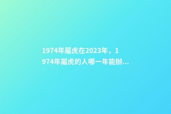 1974年屬虎在2023年，1974年屬虎的人哪一年能辦理退休-第1張-觀點(diǎn)-玄機(jī)派