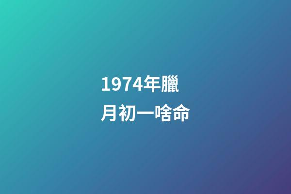 1974年臘月初一啥命(1975年湖北一次考古中發現了最早的12生肖，但沒“狗”沒“龍”)-第1張-觀點-玄機派