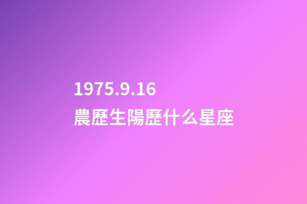 1975.9.16農歷生陽歷什么星座-第1張-星座運勢-玄機派