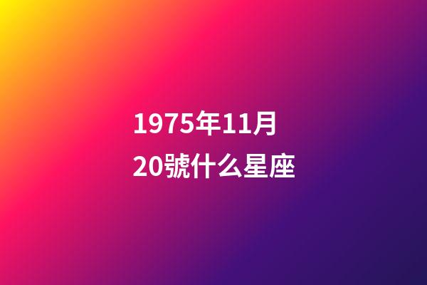 1975年11月20號什么星座-第1張-星座運勢-玄機派