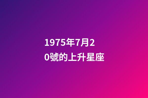 1975年7月20號的上升星座-第1張-星座運勢-玄機派