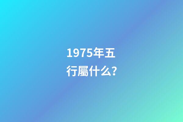 1975年五行屬什么？