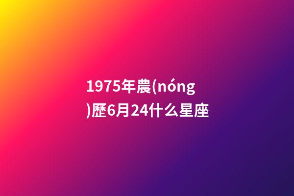 1975年農(nóng)歷6月24什么星座-第1張-星座運(yùn)勢(shì)-玄機(jī)派