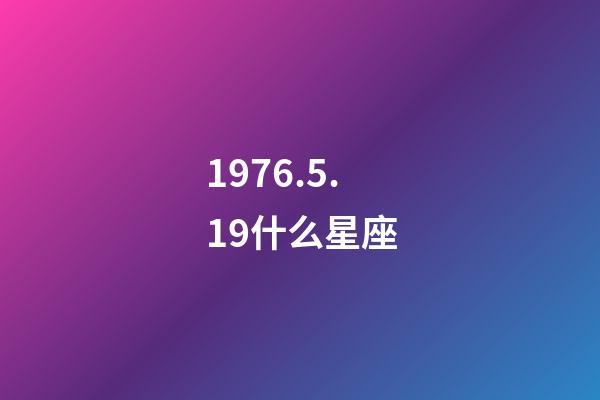 1976.5.19什么星座-第1張-星座運(yùn)勢(shì)-玄機(jī)派