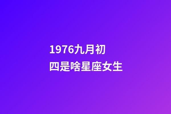 1976九月初四是啥星座女生-第1張-星座運勢-玄機派