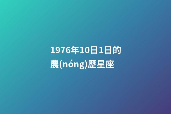 1976年10日1日的農(nóng)歷星座-第1張-星座運勢-玄機派