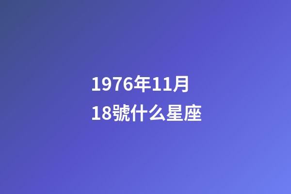 1976年11月18號什么星座-第1張-星座運勢-玄機派