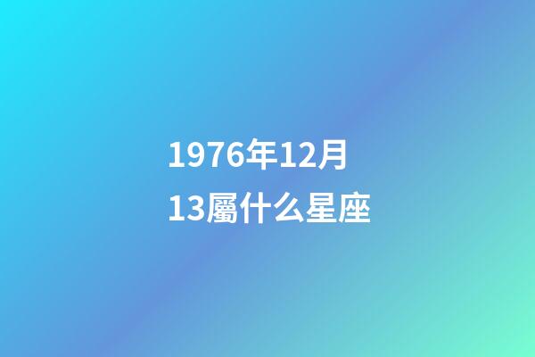 1976年12月13屬什么星座-第1張-星座運勢-玄機派
