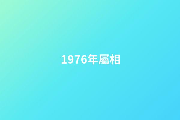1976年屬相（76年屬龍人47歲后十年大運）-第1張-星座運勢-玄機派