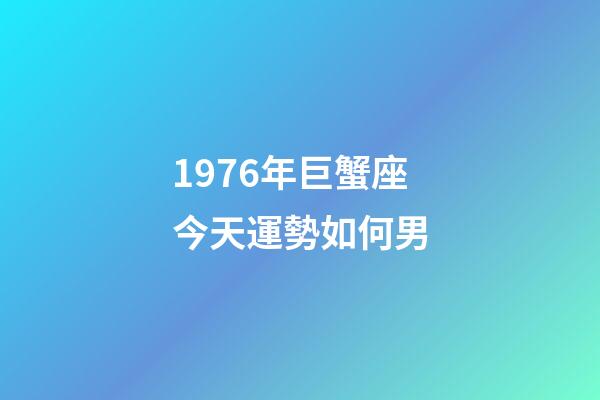1976年巨蟹座今天運勢如何男-第1張-星座運勢-玄機派