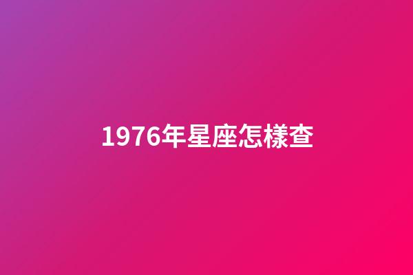 1976年星座怎樣查-第1張-星座運勢-玄機派