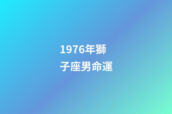 1976年獅子座男命運-第1張-星座運勢-玄機派