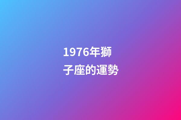 1976年獅子座的運勢-第1張-星座運勢-玄機派