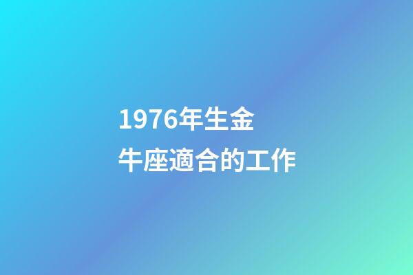 1976年生金牛座適合的工作-第1張-星座運勢-玄機派
