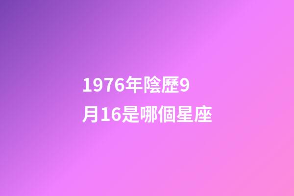 1976年陰歷9月16是哪個星座-第1張-星座運勢-玄機派