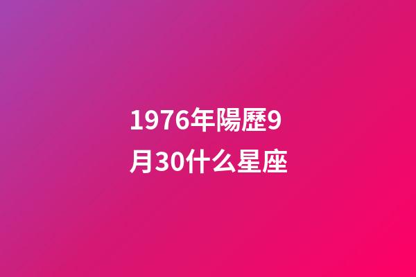 1976年陽歷9月30什么星座-第1張-星座運勢-玄機派