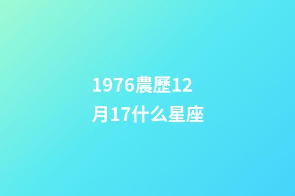 1976農歷12月17什么星座-第1張-星座運勢-玄機派