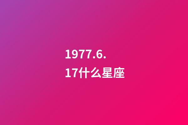 1977.6.17什么星座-第1張-星座運勢-玄機派